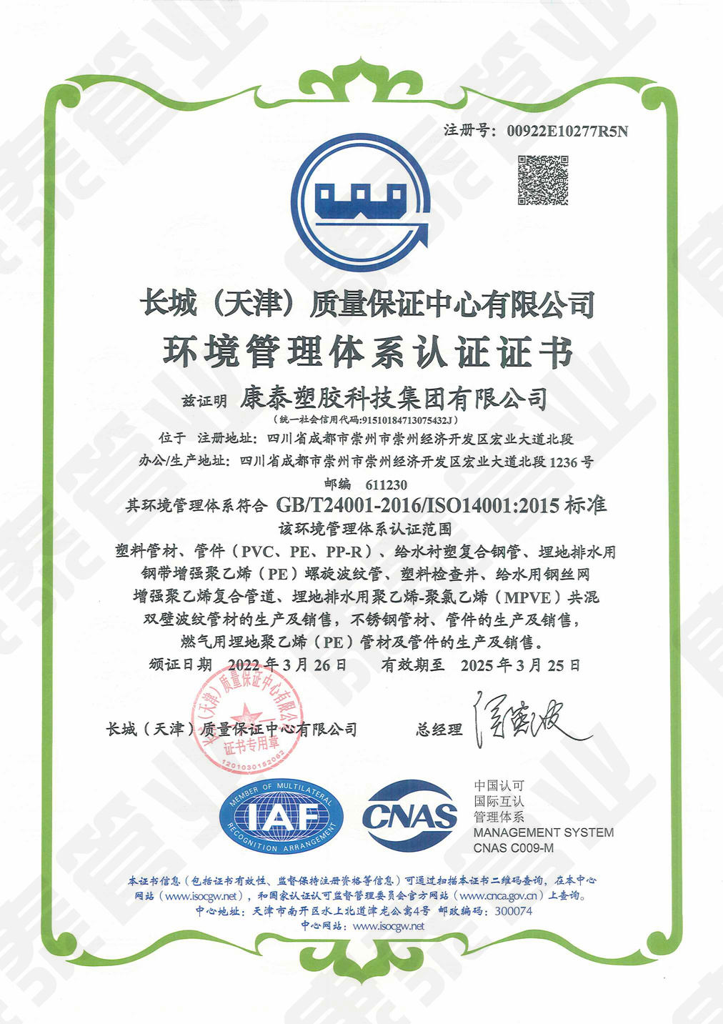 长城质量包管中央情形治理系统认证证书